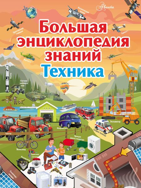 Обложка книги  «Большая энциклопедия знаний. Техника»