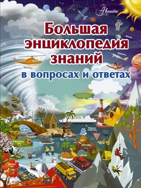 Обложка книги  «Большая энциклопедия знаний в вопросах и ответах»