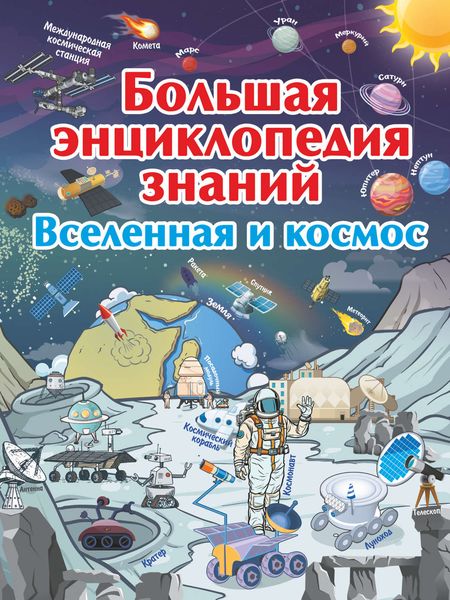 Обложка книги  «Большая энциклопедия знаний. Вселенная и космос»