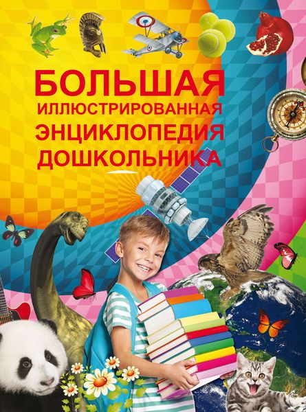 Обложка книги  «Большая иллюстрированная энциклопедия дошкольника»