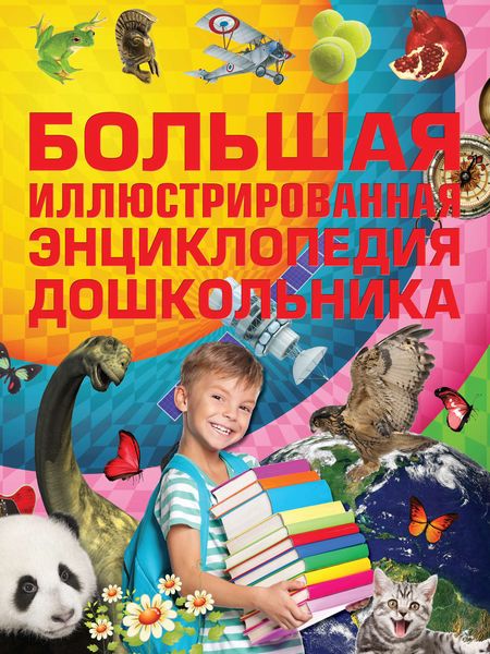 Обложка книги  «Большая иллюстрированная энциклопедия дошкольника»
