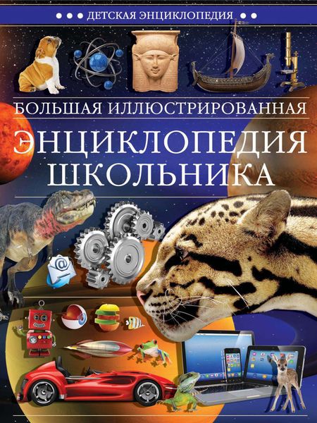 Обложка книги  «Большая иллюстрированная энциклопедия школьника»