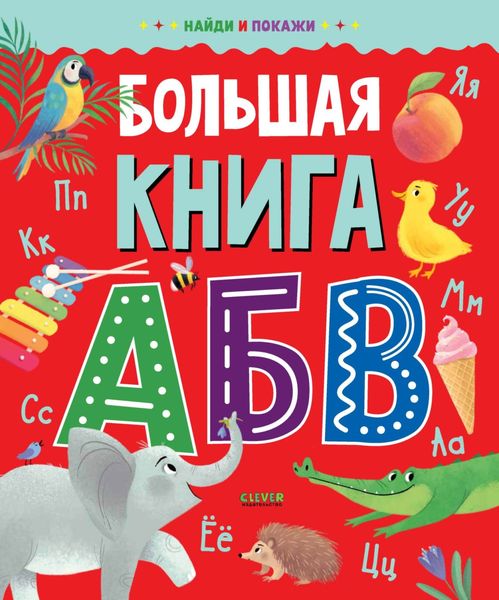 Обложка книги  «Большая книга АБВ»