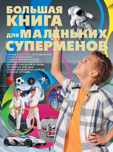 Обложка книги  «Большая книга для маленьких суперменов»