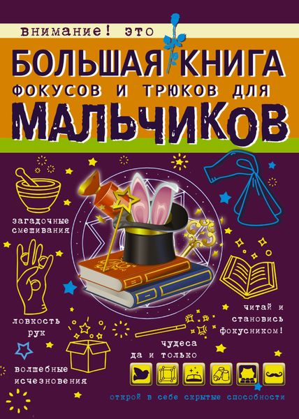 Обложка книги  «Большая книга фокусов и трюков для мальчиков»