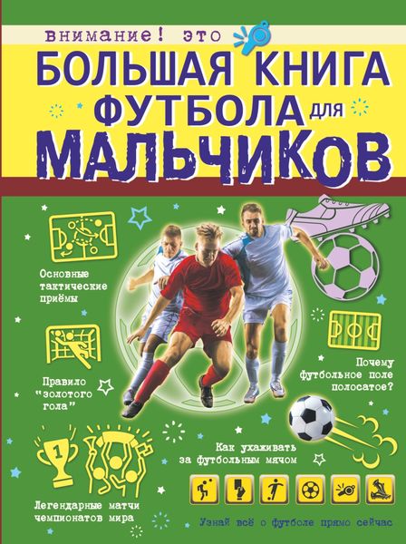 Обложка книги  «Большая книга футбола для мальчиков»
