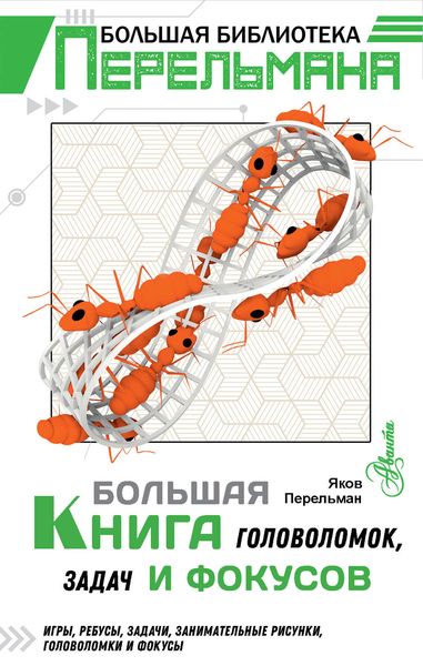 Обложка книги  «Большая книга головоломок, задач и фокусов»