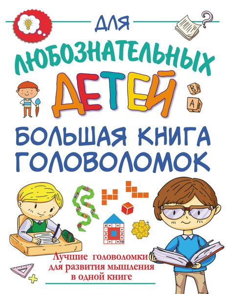 Обложка книги  «Большая книга головоломок»