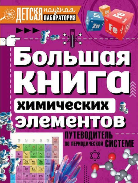 Обложка книги  «Большая книга химических элементов. Путеводитель по периодической таблице»