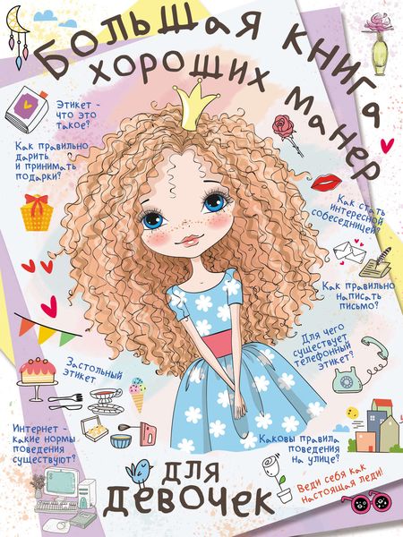 Обложка книги  «Большая книга хороших манер для девочек»