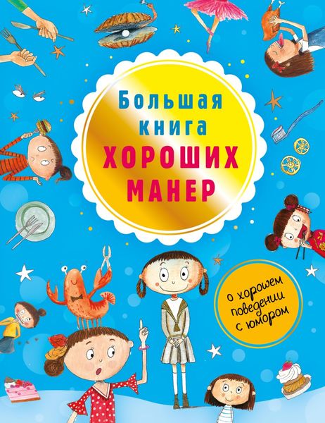 Обложка книги  «Большая книга хороших манер»