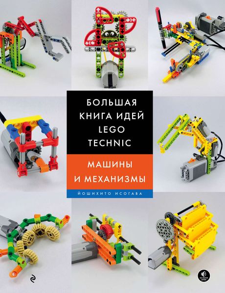 Обложка книги  «Большая книга идей LEGO Technic. Машины и механизмы»