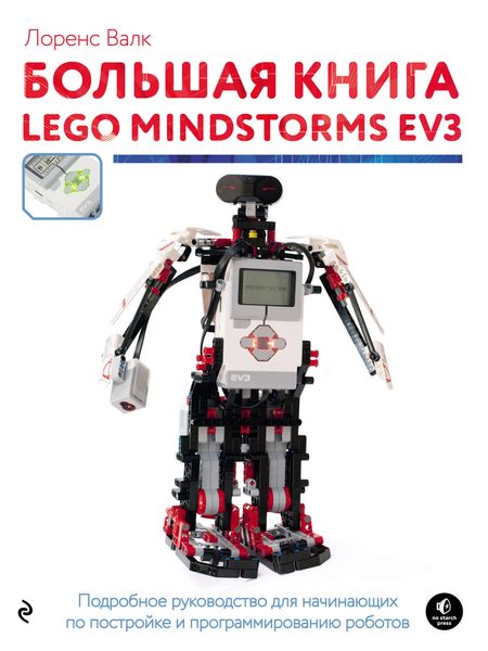 Обложка книги  «Большая книга LEGO MINDSTORMS EV3»