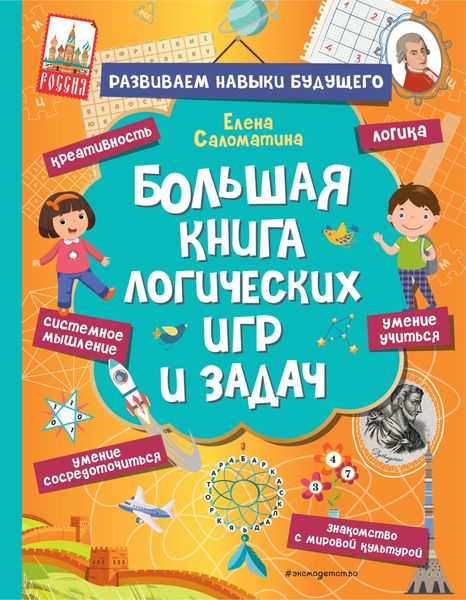 Обложка книги  «Большая книга логических игр и задач»