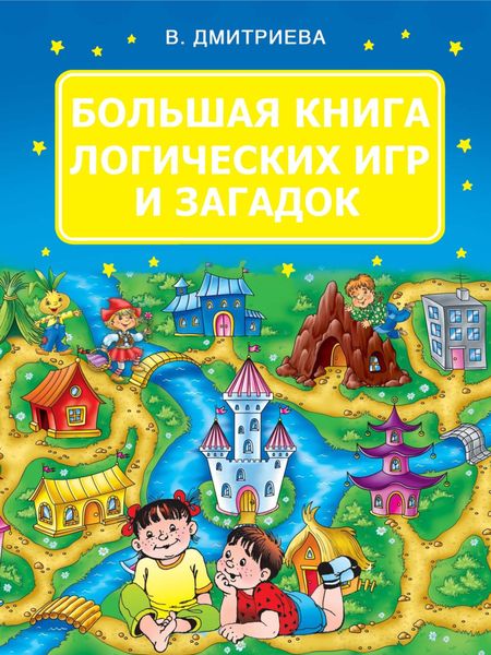 Обложка книги  «Большая книга логических игр и загадок»