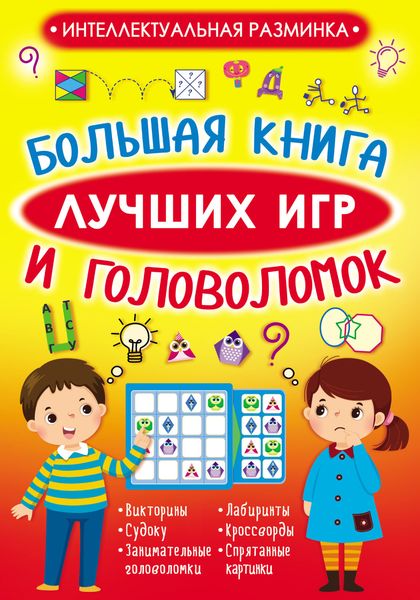Обложка книги  «Большая книга лучших игр и головоломок»