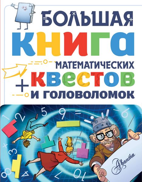 Обложка книги  «Большая книга математических квестов и головоломок»