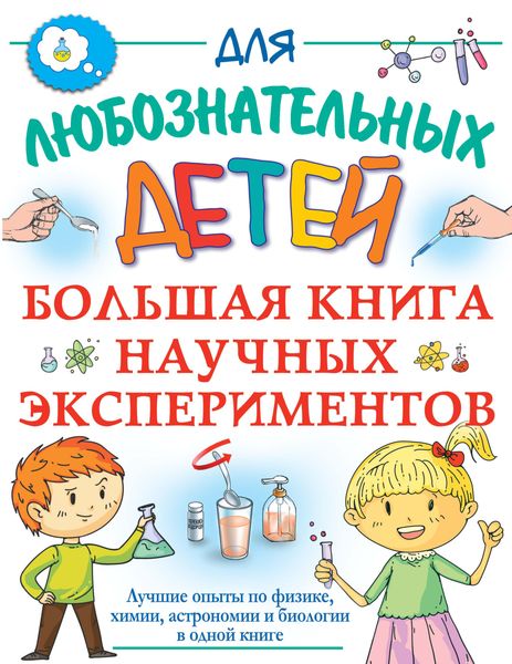 Обложка книги  «Большая книга научных экспериментов»