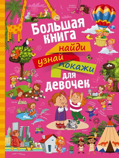 Обложка книги  «Большая книга найди, узнай, покажи для девочек»