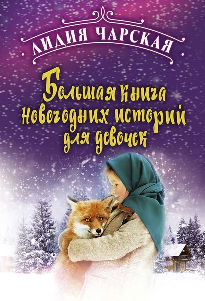 Обложка книги  «Большая книга новогодних историй для девочек»
