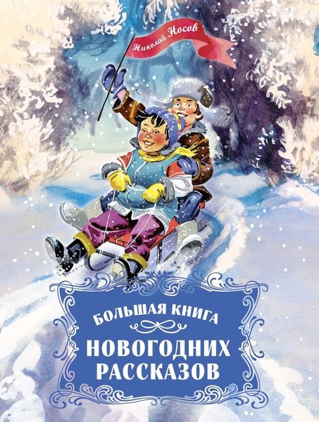 Обложка книги  «Большая книга новогодних рассказов»