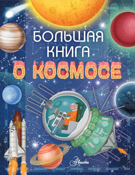 Обложка книги  «Большая книга о космосе»