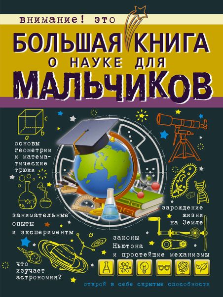 Обложка книги  «Большая книга о науке для мальчиков»