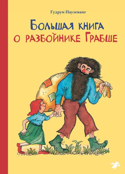 Обложка книги  «Большая книга о разбойнике Грабше»