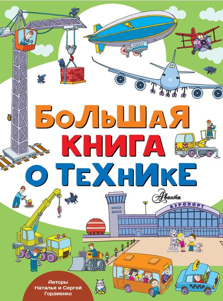 Обложка книги  «Большая книга о технике»