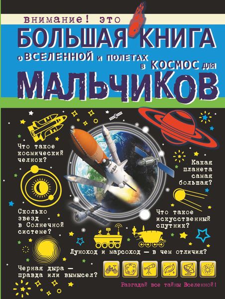 Обложка книги  «Большая книга о Вселенной и полетах в космос для мальчиков»