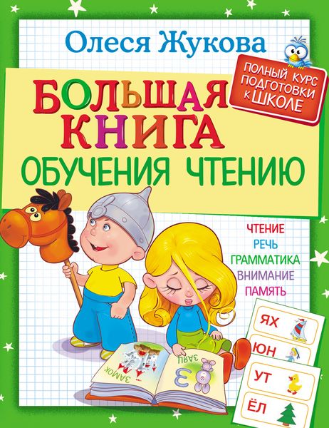 Обложка книги  «Большая книга обучения чтению»