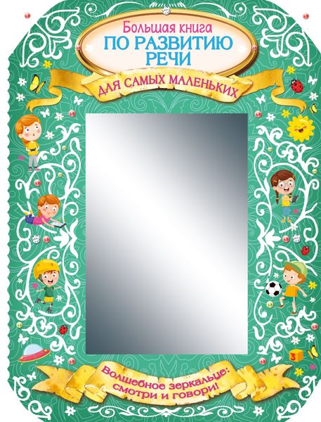 Обложка книги  «Большая книга по развитию речи для самых маленьких»