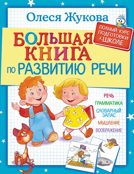 Обложка книги  «Большая книга по развитию речи»