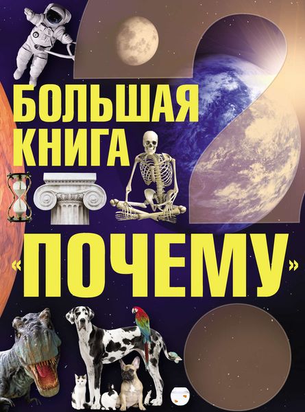 Обложка книги  «Большая книга «Почему»»