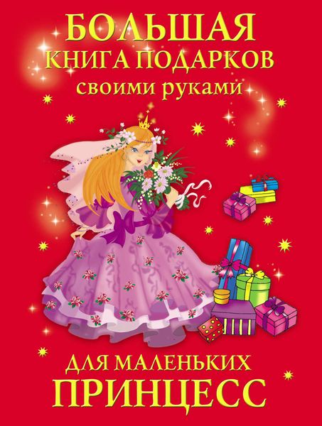 Обложка книги  «Большая книга подарков своими руками для маленьких принцесс»