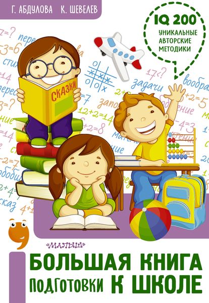 Обложка книги  «Большая книга подготовки к школе»