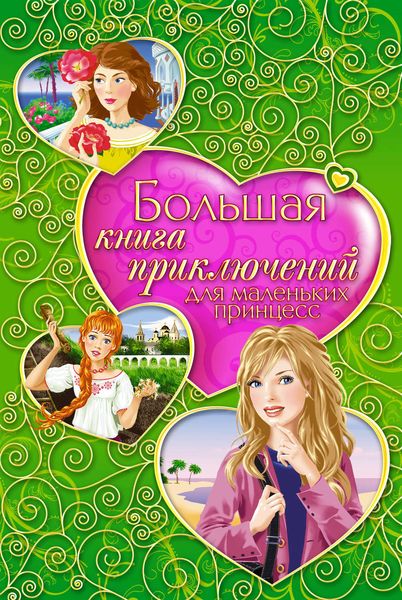Обложка книги  «Большая книга приключений для маленьких принцесс»