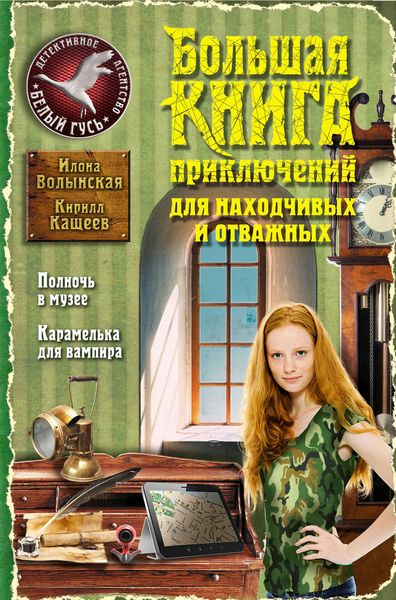 Обложка книги  «Большая книга приключений для находчивых и отважных»