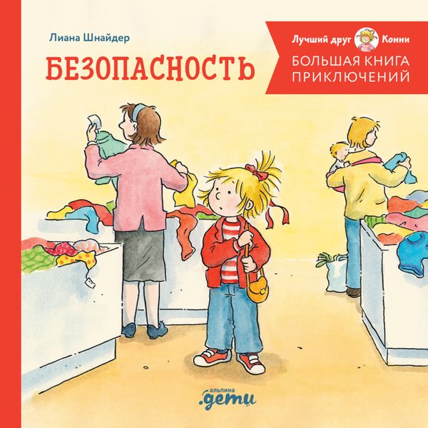 Обложка книги  «Большая книга приключений Конни. Безопасность»