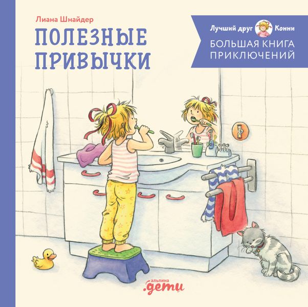Обложка книги  «Большая книга приключений Конни. Полезные привычки»