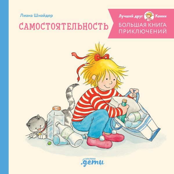 Обложка книги  «Большая книга приключений Конни: Самостоятельность»