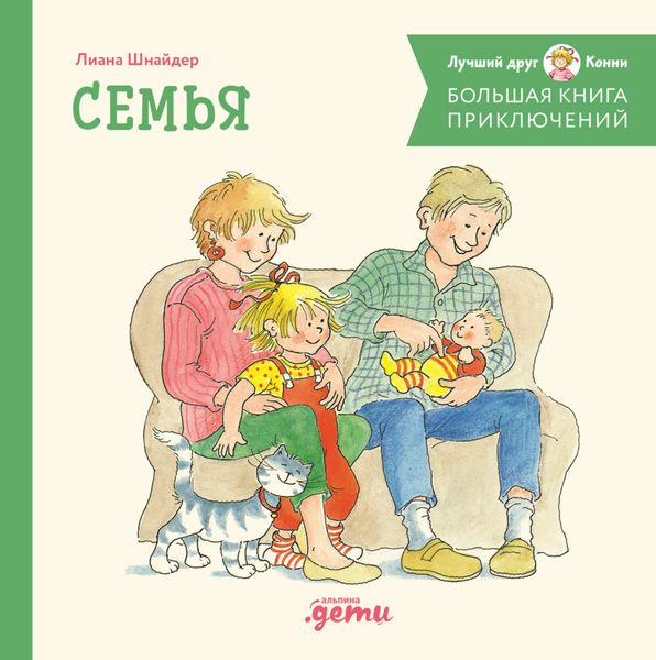 Обложка книги  «Большая книга приключений Конни: Семья»