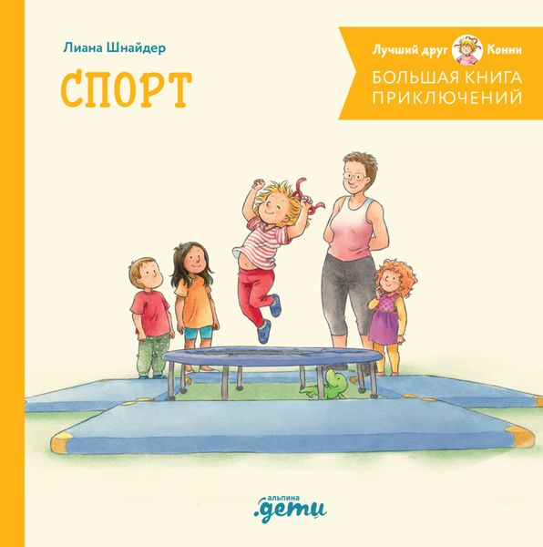Обложка книги  «Большая книга приключений Конни. Спорт»