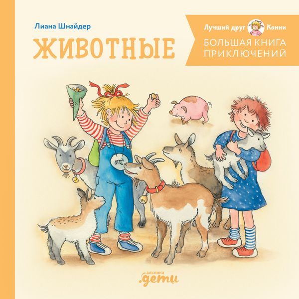 Обложка книги  «Большая книга приключений Конни. Животные»