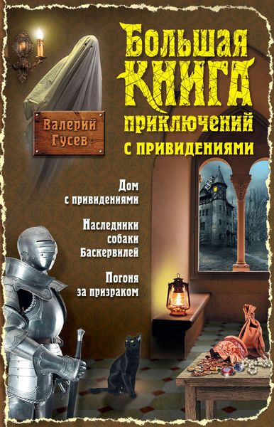 Обложка книги  «Большая книга приключений с привидениями»