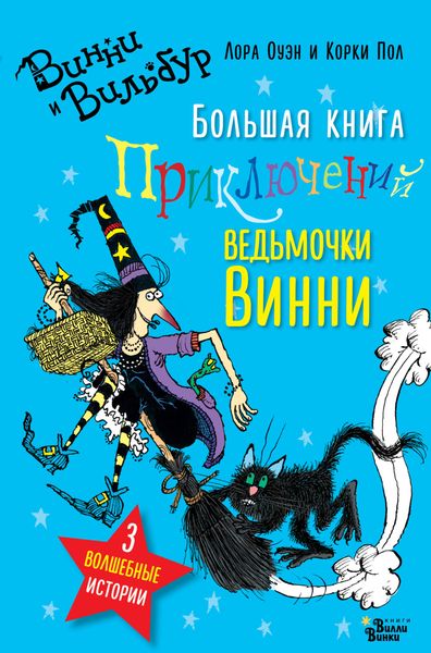 Обложка книги  «Большая книга приключений ведьмочки Винни»