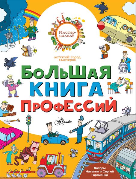 Обложка книги  «Большая книга профессий»