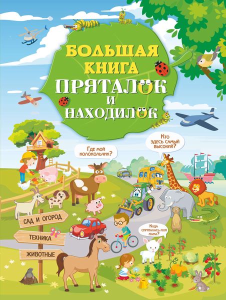 Обложка книги  «Большая книга пряталок и находилок»