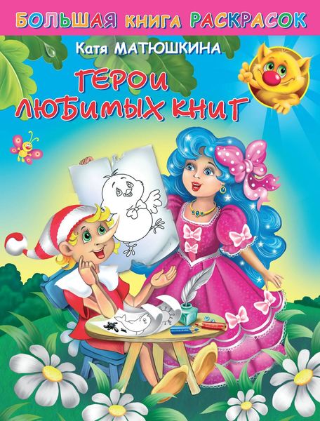 Обложка книги  «Большая книга раскрасок. Герои любимых книг»