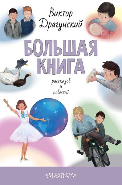 Обложка книги  «Большая книга рассказов и повестей»